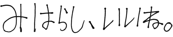 みはらし、いいね。