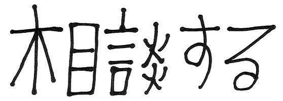 相談する